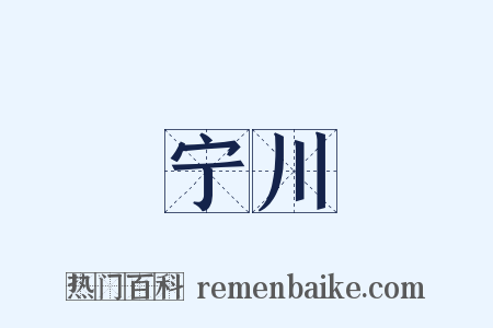 宁川是什么意思的图片